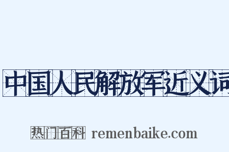 中国人民解放军近义词是什么意思的图片